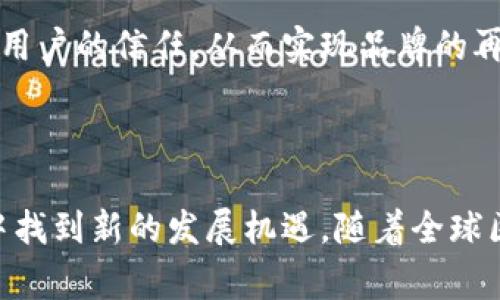 

区块链退市公司作为一个独特的商业模式，正逐渐受到关注。随着全球经济的发展，区块链技术的应用已经开始渗透到多个行业，包括金融、物流、医疗等领域。对于那些已经退市的公司而言，虽然它们暂时失去了上市的机会，但却也有一些独特的优势和发展机遇。本文将探讨区块链退市公司的优势，分析它们如何在新的环境中继续生存与发展。

一、灵活性与创新性

区块链退市公司往往能够在没有过多的监管压力下，自由地探索创新。这种灵活性使得它们能够迅速适应市场变化，调整商业模式。例如，某些区块链公司在遭遇退市后，能够将重心转向新的技术研发，或者开发全新的产品与服务。这种方式不但能压缩运营成本，还能在新的领域中创造出不可预见的机会。

二、专注核心业务

对于一些退市的区块链公司来说，退市意味着它们可以更加专注于自己的核心业务，而不必过多关注股市波动和投资者的情绪。许多公司在上市后受到投资者的压力，常常不得不短期内追求财务业绩，导致创新和长远发展被迫搁置。退市后，公司可以重新审视自身的发展战略，更加注重产品的质量和用户体验。

三、成本控制与资源

上市公司在运营过程中需要承担较高的管理成本，例如审计费用、合规成本以及投资者关系管理等。而对于退市公司来说，这些费用可以大幅度降低，管理层能够将更多资源投入到产品开发和市场推广上。通过运营，区块链退市公司可以在保证产品质量的同时，提升整体的竞争力。

四、追求长期发展

区块链技术本身就强调去中心化和透明性，这使得退市的公司能够在追求长期利润的同时，建立良好的用户信任。在没有短期财报压力的情况下，公司可以更专注于长远的技术研发和产品规划。这种在技术和市场上的深耕，最终将使公司在未来获得更大的发展潜力。

五、社区与用户驱动的发展模式

区块链的本质是去中心化，因此退市的公司往往能够与其用户和社区建立更紧密的联系。企业可以通过建立用户社区，获取用户的反馈和需求，从而进行产品的迭代与。这样的用户驱动发展模式真正能够满足市场的需求，使得产品更具竞争力。

六、更好地适应市场变化

市场的变化非常迅速，尤其是在科技行业。退市的区块链公司在重新进行战略布局时，可以避免许多上市公司的惯性思维，快速调整方向，尝试新思路。例如，某些退市公司成功地转型为区块链服务提供商，从而在新的领域中夺取了市场份额。

七、致力于社会责任与可持续发展

许多区块链退市公司开始更加关注社会责任与可持续发展。在市场驱动下，它们可以参与各种社会公益项目，利用区块链技术提升透明度，跟踪资源的使用情况，促进环境保护和社会治理。这种责任感不仅能够提升企业形象，还能吸引志同道合的用户和合作伙伴。

八、进入新兴市场和应用场景

随着区块链技术的发展，越来越多的新兴市场和应用场景开始出现。退市的公司可以在这些新的领域中找到适合自身业务的机会。例如，数字身份、供应链管理、智能合约等。通过抓住这些市场机会，区块链退市公司不仅能够实现盈利，还能在行业内树立新的标杆。

九、参与合作和联盟

区块链行业内的合作与联盟一直以来都非常关键。退市公司在新环境下，没有股东利益的束缚，可以更自由地选择合作伙伴，共同推进区块链技术的发展。通过与其他企业、研究机构或政府部门的紧密合作，退市公司能够获得更多的资源和平台，促进自身的成长。

十、建立良好的品牌形象

虽然退市可能被看作是一种负面的结果，但实际上这也为公司重塑品牌形象提供了机会。许多区块链退市公司通过开诚布公的态度和优质的产品，逐渐获得用户的信任，从而实现品牌的再提升。他们可以更直接地与社区进行互动，增加用户的粘性，提高客户满意度，为未来的成功奠定基础。

总结

区块链退市公司在市场上虽然面临着一定的挑战，但同样也蕴含着许多独特的优势。从灵活性、成本控制到专注核心业务等多个方面，它们可以在新的环境中找到新的发展机遇。随着全球区块链技术的不断进步和市场需求的持续增长，这些退市公司只要能够把握住机遇，依然能够实现逆风翻盘，再创辉煌。

区块链退市公司,灵活性,创新,专注业务,用户社区,市场适应/guanjianci