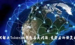 如何解决Tokenim钱包丢失问