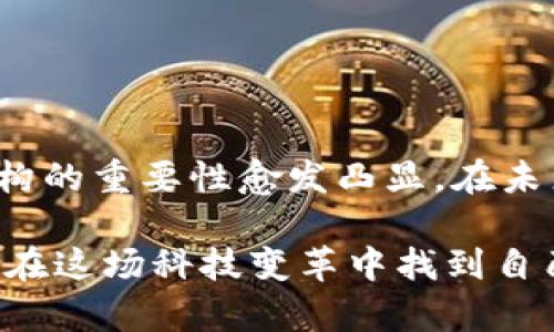   区块链的关键数据结构深度解析：构建未来的数字信任体系 / 

 guanjianci 区块链, 数据结构, 哈希, 区块, 链, 智能合约 /guanjianci 

引言
在当今数字化飞速发展的时代，区块链技术作为一种具有划时代意义的创新，正在改变我们对数据存储、安全性以及透明度的认知。区块链不仅仅是一套技术，它更是一种全新的商业思维和信任架构。其核心在于数据结构的设计，这些结构不仅确保了数据的安全性与一致性，还为去中心化的应用提供了必要的支持。

区块链的基本概念
首先，有必要了解区块链的基本概念。简单来说，区块链是一种分布式数据库，数据以区块的形式结合成链，每个区块都包含若干笔交易信息以及与前一个区块的关联信息。在这个设计中，去中心化的结构确保了数据的安全性和透明度，让所有参与者都能够以一种可靠的方式进行数据验证。

区块链的关键数据结构
区块链的构建依赖于几种关键的数据结构，它们相辅相成，共同保证了区块链的正常运作。

h41. 区块(Block)/h4
区块是区块链的基本构成单位。一个区块主要由以下几个部分组成：
ul
    li区块头（Block Header）：包含区块版本、时间戳、上一个区块的哈希值、当前区块的哈希值和难度值等信息。/li
    li交易列表（Transaction List）：记录了在该区块中包含的所有交易信息。这部分是区块链所承载数据的主要内容。/li
    li默克尔树根（Merkle Root）：通过对交易进行哈希计算生成的一种结构，确保每笔交易的完整性及一致性。/li
/ul
举个例子，想象一下区块就像一本书，每一页代表一个交易，而书的封面则是区块头，保护着内部内容的完整性。

h42. 哈希（Hash）/h4
在区块链中，哈希函数是一种将任意长度的数据映射为固定长度输出的函数。每个区块的哈希不仅是当前区块内容的指纹，而且还包含前一个区块的哈希，从而形成一个链。这种结构确保了如果一个区块被篡改，其哈希值将发生变化，导致后续所有区块的哈希也改变，显著提高了安全性。
哈希函数如SHA-256或Keccak-256在比特币和以太坊等区块链中被广泛使用。这就好比一个无形的锁，每当有人想要修改区块数据时，这把锁便会发出警报，提示整个网络。

h43. 默克尔树（Merkle Tree）/h4
默克尔树是一种二叉树结构，用于高效和安全地验证区块中的交易信息。每个叶子节点代表一种交易的哈希值，非叶子节点则由两个子节点的哈希值计算而来。通过这种树形结构，可以快速地验证一个交易是否属于某个区块。特别是在数据量庞大的情况下，默克尔树展示了其有效性与高效性。
默克尔树就像是一个家族树，能将所有成员（交易）有效地组织在一起，同时确保每个成员的身份（数据的完整性及一致性）得到确立。

h44. 智能合约（Smart Contracts）/h4
智能合约是一种自动执行、可编程的合约，它不仅是区块链上的交易数据，还可以包含更复杂的协议和规则。通过这些合约，无需中介的情况下，各方可以在区块链上安全、透明地进行交易。这种自动化的特性革命性地降低了交易成本，提高了效率。
可以把智能合约看作是一个自动贩卖机，只要你投入一定的代币，就能对应获取预定的商品（服务），省去其他不必要的步骤。

其他相关数据结构
除了这些核心数据结构，区块链中还涉及一些其他的关键元素。

h41. 状态树（State Tree）/h4
对于一些智能合约平台，如以太坊，状态树用于存储所有智能合约的当前状态。通过这种结构，可以快速获取与某个合约相关的数据。这对于链上应用的高效运行至关重要。

h42. 地址和账户结构/h4
在区块链中，每个用户都有一个唯一地址，通常由公钥派生而来。账户结构则决定了如何管理用户的资产和信息。这种结构为用户提供了安全且便利的操作方式。

区块链数据结构的重要性
理解区块链的关键数据结构有助于我们深入了解其背后的机制，这不仅有助于开发者进行区块链应用的设计，也能让普通用户更好地理解区块链带来的优势。
从安全性、透明性、效率和去中心化的角度来看，这些数据结构共同构成了区块链技术得以存在且安全的基石。

结论
区块链的关键数据结构是这个技术生态系统的基石，各种元素相辅相成，使得数据的安全、透明和可信成为可能。随着其应用场景的不断扩展，深入理解这些结构的重要性愈发凸显。在未来，区块链将继续发展，影响着各个行业的数字化转型。无论是企业、开发者还是普通用户，都需要对其有足够的了解，才能更好地拥抱这一场数字信任的革命。 

这样的深入探讨和述说并非只是为了满足技术爱好者的求知欲，更是希望引发大家对未来数字世界的构思和讨论。通过对这些数据结构的理解，每个人都可以在这场科技变革中找到自己的位置。