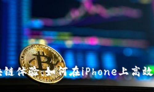 提升你的区块链体验：如何在iPhone上高效使用imToken