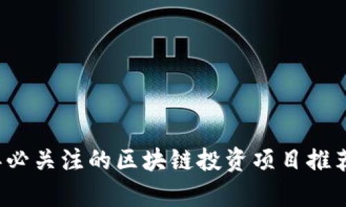 2023年必关注的区块链投资项目推荐与分析