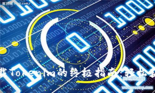 在苹果设备上下载Tokenim的终极指南：轻松获取您的加密资产