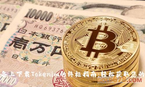 在苹果设备上下载Tokenim的终极指南：轻松获取您的加密资产