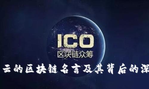 马云的区块链名言及其背后的深意