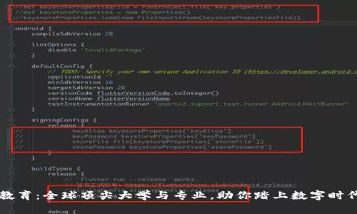 区块链教育：全球顶尖大学与专业，助你踏上数字时代的前沿