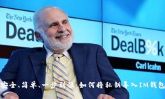 安全、简单、一步到位：