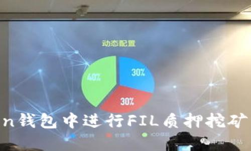 如何在imToken钱包中进行FIL质押挖矿：新手必读指南