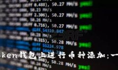 如何在imToken钱包上进行币