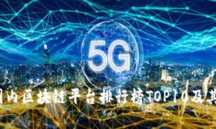 2023年国内区块链平台排行
