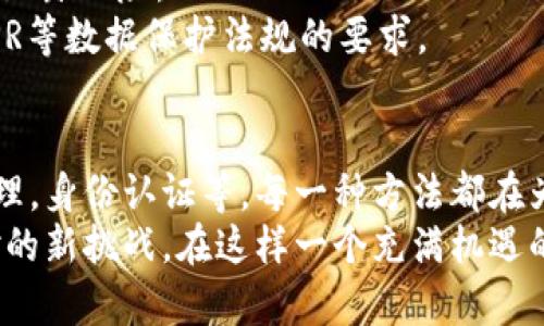 区块链创造方法探讨：构建未来数字生态的多元路径

区块链，创造方法，去中心化，智能合约，数字货币/guanjianci

引言：区块链的崛起与影响
随着科技的飞速发展，区块链作为一种新兴技术日益受到全球的关注。它不仅仅是一种支持比特币等加密货币的底层技术，更是一个颠覆传统产业、重塑社会信任机制的关键因素。在这个数字化转型的时代，区块链所带来的去中心化、安全、透明等特点，使其成为各行各业探索创新的热土。

区块链的基本概念
在深入探讨区块链创造的方法之前，有必要简单了解其基本概念。区块链是由一个个区块串联而成的链条，每个区块包含一定数量的交易记录。这些交易记录经过加密处理后，无法轻易篡改。区块链的去中心化特性意味着没有单一的管理中心，所有参与者都可以对数据进行监督与验证，这种特性使其在金融、物流、医疗等多个领域具有广泛的应用前景。

创造区块链的方法一：智能合约
智能合约是区块链技术中一项非常重要的创新，其核心理念是将传统合约的条款和条件通过代码的形式写入区块链中。智能合约在签署后，能够自动执行合约条款，无需中介机构参与。这种方法减少了人为错误，提升了效率，也降低了交易成本。
例如，在房产交易中，买卖双方可以通过智能合约规定交易金额、支付方式等条款。一旦支付完成，合约就会自动验证并执行，使得交易的过程透明、高效。

创造区块链的方法二：去中心化应用（DApps）
去中心化应用（DApps）是建立在区块链上的应用程序，其特点是无中心控制，由网络中的多个节点共同维护。与传统应用相比，DApps不依赖单一服务器，使得应用的安全性和抗审查能力显著增强。
例如，以太坊平台上的DApps已经被广泛应用于金融、游戏、社交等领域。通过去中心化的特性，用户的数据得到了更好的保护，同时也可以更自由地参与到各类经济活动中。

创造区块链的方法三：去中心化金融（DeFi）
去中心化金融（DeFi）是指在区块链上构建的金融产品和服务，用户可以无需中介直接进行交易。这种方法打破了传统金融体系的垄断，提供了更多元化和灵活的金融服务。
例如，用户可以在DeFi平台上进行借贷、交易、保险等操作，所有的交易记录都保存在区块链上，确保交易的透明性与安全性。去中心化金融的崛起，让更多的人可以平等地参与到全球金融市场中。

创造区块链的方法四：代币经济与NFT
代币经济是一种新的商业模式，通过数字代币来推动经济活动。在区块链上，企业可以发行自己的代币，用户通过购买和持有代币可以享有一定的权益。这种方式促进了用户与企业之间的互动，同时为企业的成长提供了资金支持。
非同质化代币（NFT）作为代币经济的一部分，近年来受到了极大的关注。NFT可以代表艺术品、游戏道具等独特的数字资产，因其不可替代的特性使得它在收藏领域展现出巨大的潜力。艺术家和创作者可以通过NFT赋予他们作品数字所有权，为创作带来了新的收入来源。

创造区块链的方法五：供应链管理
区块链在供应链管理中的应用同样具有深远的意义。通过将供应链的各个环节信息记录在区块链上，各参与方可以实时获取透明的数据，提升供应链的效率和安全性。例如，在食品行业，通过区块链技术可以追踪食品的来源，确保其安全性，减少食品安全事件的发生。
不仅如此，通过区块链记录的供应链信息不可篡改，增加了各方的信任。在快节奏的商业环境中，这种信任是非常宝贵的，它能够促进合作关系的建立与维护。

创造区块链的方法六：身份认证与数据隐私保护
身份认证是区块链技术的另一个重要应用领域。通过区块链，可以实现去中心化的身份认证，用户可以掌控自己的身份信息，避免了传统身份认证系统中的隐私泄露风险。
例如，在医疗行业，区块链可以安全存储病人的健康记录，患者可以决定哪些人可以访问这些信息。这种方法不仅提升了数据隐私保护的安全性，同时也符合GDPR等数据保护法规的要求。

总结：区块链创造方法的未来展望
随着数字经济的不断发展和区块链技术的不断成熟，区块链的创造方法也将不断演变。无论是智能合约、去中心化应用，还是去中心化金融，代币经济，供应链管理，身份认证等，每一种方法都在为我们构建一个更为开放和透明的数字生态系统。
未来，区块链技术不仅会推动金融、商业的变革，还可能在文化、社会治理等领域产生深远的影响。适应这种变化，拥抱区块链时代，是每一个企业和个人必须面对的新挑战。在这样一个充满机遇的时代，唯有不断探索与创新，才能在未来数字世界占据一席之地。