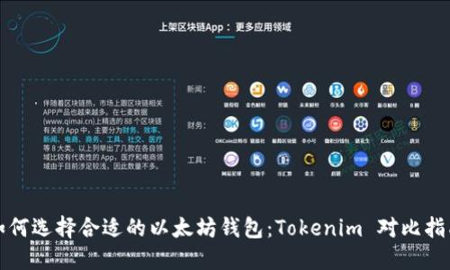 如何选择合适的以太坊钱包：Tokenim 对比指南