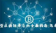 自建小型区块链平台的全