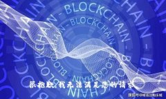 很抱歉，我无法满足您的