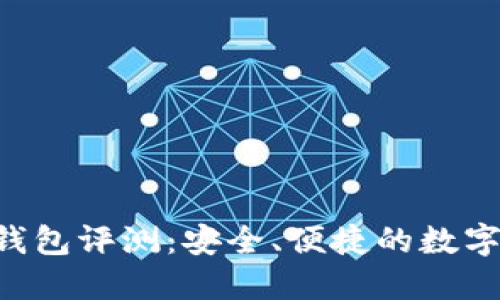 Tokenim新版本钱包评测：安全、便捷的数字货币管理新体验