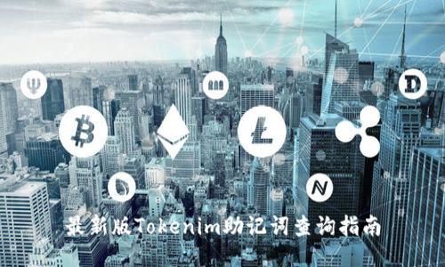 最新版Tokenim助记词查询指南