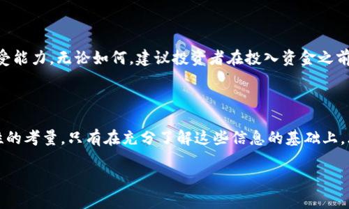 很高兴你提出这个问题。关于“tokenim”是否是资金盘，这个问题实际上涉及到很多层面的讨论，包括对该项目的了解、其运营方式、市场反馈以及相关的法律法规等。

什么是资金盘

资金盘通常是指一种依赖于不断吸引新投资者来维持运作的商业模式。这类模式往往以高额回报的承诺吸引投资者，但因为没有实际的盈利能力，最终这些项目往往会崩盘，导致绝大多数投资者损失惨重。在大多数国家，资金盘是被法律所禁止的。

tokenim的概述

tokenim是一个与区块链和加密货币相关的项目，具体的内容和运作方式可能并不透明。类似于许多加密项目，它的核心理念可能围绕着通过去中心化的方式来提供更安全、更高效的资金交易与管理。然而，为了真正了解tokenim的性质，我们需要更多信息。

分析tokenim的商业模式

在考察任何一个项目是否为资金盘时，首先需要了解它的商业模式。tokenim是否有实际的产品或者服务？它是否在创造实际的价值？有些加密货币项目可能会声称会提供高额的回报，但如果缺乏透明度和有效的商业运作，那么这样的承诺就值得怀疑。

市场反馈与社区评价

在区块链领域，社区反馈是一个重要的信号。如果tokenim在各大论坛、社交媒体平台上有着负面的评价，比如用户抱怨无法提现或者资金被锁定，这可能是一个警示。但是，我们也应当注意到，项目初期的用户反馈可能存在偏差，一些用户往往会因自身的投资策略或者市场波动而感到不满。

法律与合规性

任何一个金融工具或投资项目都需要遵循有关的法律法规，尤其是在涉及资金的流动时。tokenim是否遵循当地监管机构的规定？在某些国家，很多加密项目因为未能获得必要的牌照而被认为是非法的。因此，关注tokenim是否具备合法的运营资格，是判断其是否为资金盘的重要指标。

风险评估与投资建议

投资任何项目都具有风险，尤其是在加密货币领域。对于tokenim，投资者需要仔细评估其风险，分析自己的投资心态和承受能力。无论如何，建议投资者在投入资金之前要进行充分的市场调研，避免因盲目跟风而造成不必要的损失。

总结与展望

要判断tokenim是否是资金盘，并没有一个简单明了的答案。关键在于对其商业模式的分析、市场反馈的综合与法律合规性的考量。只有在充分了解这些信息的基础上，才能做出更为明智的投资决策。在区块链的浪潮中，保持警惕，谨慎投资，自我保护显得尤为重要。

通过以上分析，我们希望能够为你的疑问提供一定的解答和思考。投资需谨慎，如有更多疑问，欢迎进一步探讨。