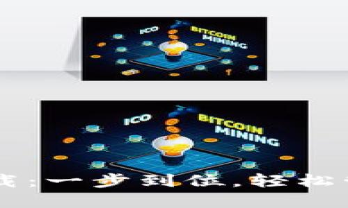 : IM钱包安装下载：一步到位，轻松管理你的数字资产