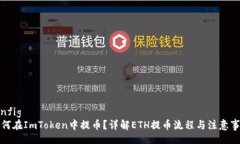 config如何在ImToken中提币？