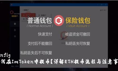 config
如何在ImToken中提币？详解ETH提币流程与注意事项