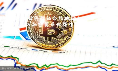 由于合约地址可以涉及到很多细节和个别情况，因此在这里提供一个基本的指导。请确保您在安全和合法的前提下进行操作。

### 一、什么是ImToken

ImToken的定义及功能
 ImToken是一款流行的数字钱包应用程序，专为用户提供安全和便捷的区块链资产管理服务。它支持多种主流的加密货币，包括以太坊（ETH）和比特币（BTC），同时允许用户轻松地发送、接收和管理其数字资产。 
 该钱包不仅具有存储功能，还集成了去中心化交易所（DEX），用户可以直接在应用内进行交易。此外，ImToken还为用户提供了丰富的DApp生态系统，用户可以轻松访问各种区块链应用，增强其使用体验。 

### 二、合约地址的概念

合约地址是什么？
 在区块链世界，合约地址是指在以太坊等区块链平台上创建的智能合约的唯一标识符。每个合约都有一个特定的地址，用户可以通过这个地址与合约进行交互，比如调用合约的功能或转移资产。 
 明确合约地址的重要性不言而喻。一个正确的合约地址可以确保交易的安全性与合规性，而错误的地址可能会导致资金损失或交易失败。

### 三、在ImToken中添加合约地址

如何在ImToken中添加合约地址？
 添加合约地址的过程相对简单。以下是详细的步骤：

1. **打开ImToken应用**：
    您需要首先下载并安装ImToken应用程序，并确保已创建或导入您的钱包。
   
2. **选择“资产”选项卡**：
    启动应用后，点击底部菜单栏中的“资产”选项。

3. **点击“添加代币”**：
    在资产页面，通常会有一个“添加代币”或“添加合约”的按钮，具体名称可能会有所不同。点击该按钮以添加新的代币。

4. **输入合约地址**：
    在弹出的输入框中输入您要添加的合约地址。确保该地址的准确性，可以通过官方渠道或可信网站进行验证。

5. **确认信息**：
    将合约地址、代币名称、符号等信息输入后，确保所有信息无误，点击确认。系统将自动识别该合约地址并添加相关资产。

6. **检查添加结果**：
    完成添加后，您可以回到资产页面，查看该代币是否出现在您的资产列表中。

### 四、注意事项

在添加合约地址时需要注意的事项
 在添加合约地址的过程中，有几项注意事项非常关键：

- **确保地址的真实性**：
   尽量避免通过社交媒体或不明渠道获取合约地址，选择官方网站或经过验证的公开信息。

- **了解代币的性质**：
   在添加任何代币之前，您应当了解该代币是什么。是否在交易所上有足够的流动性？是否有可靠的团队和技术支持？这些都是您应该考虑的问题。

- **执行小额测试转账**：
   如果您打算转移资金到新的合约地址，建议您先进行小额测试，以检查该合约的有效性及安全性。

### 五、结语

总结
 添加合约地址在ImToken中是一个相对简单的过程，但必须慎重对待。确保跟随上述步骤，并始终验证合约地址的来源。如果您对该代币的性质和潜在风险有疑虑，最好先进行详细调研。
 通过谨慎操作和持续学习，您可以更好地管理自己的数字资产，安全地参与到这个快速变化的加密货币世界中。请务必保持警惕，保护好您的资金安全。

### 关键词

ImToken, 合约地址, 数字钱包, 加密货币, 智能合约/guanjianci 

希望这篇文章可以帮助您更好地理解ImToken及合约地址的添加过程，确保您的数字资产安全！