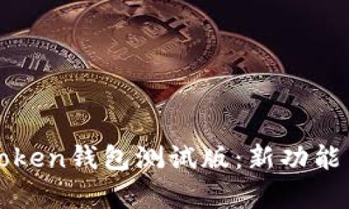 全面解析imToken钱包测试版：新功能与安全性探讨