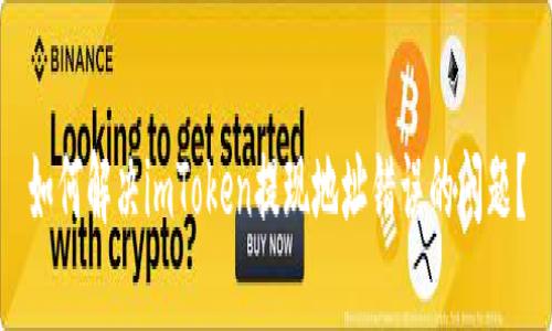 如何解决imToken提现地址错误的问题？