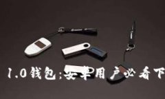 轻松获取imToken 1.0钱包：安