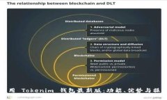 如何使用 Tokenim 钱包最新