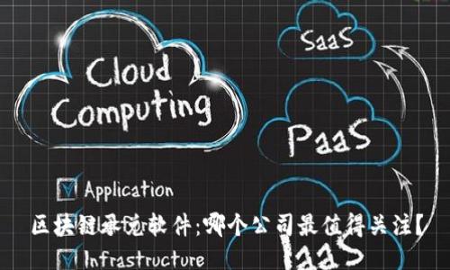 区块链承兑软件：哪个公司最值得关注？