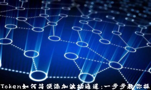 
IMToken如何简便添加波场通道：一步步教你操作!