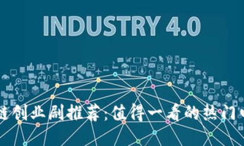 区块链创业剧推荐：值得一看的热门电视剧