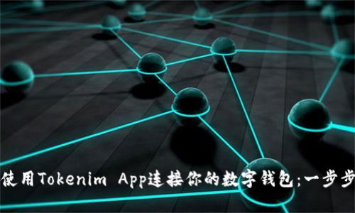 如何使用Tokenim App连接你的数字钱包：一步步指南