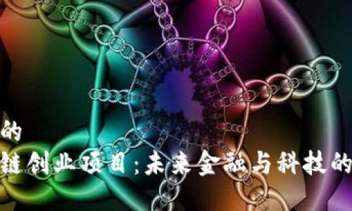 思考一个的  
玩转区块链创业项目：未来金融与科技的完美结合