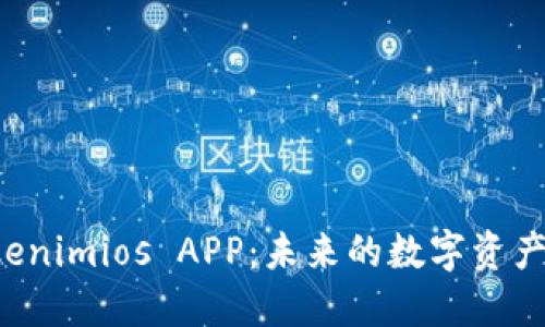 探索 Tokenimios APP：未来的数字资产管理应用
