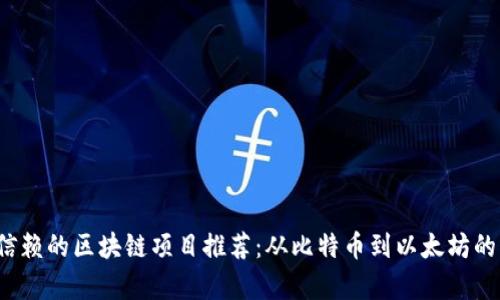 2023年值得信赖的区块链项目推荐：从比特币到以太坊的真实案例分析