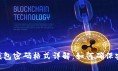 imToken钱包密码格式详解：