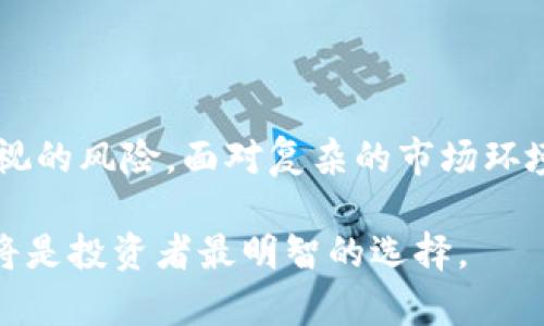 区块链革命：了解区块链概念以及相关股票投资机会

区块链, 股票投资, 加密货币, 金融科技, 数字资产/guanjianci

一、什么是区块链？

区块链是一种分布式账本技术，可以安全、透明地记录和存储数据。它由一系列数据块组成，每个块都包含了一组交易记录，并通过加密算法与前一个块相连接。由于其去中心化的特性，区块链不是由单一实体控制，而是由网络中的所有参与者共同维护。这种机制不仅提升了数据的安全性，还确保了数据的不可篡改性。

近年来，随着加密货币的普及，公众对区块链的认知也逐渐加深。许多人将其视为金融科技行业的未来，甚至认为区块链技术可能改变整个经济的运作方式。尤其在金融、物流、医疗等各个领域，都可以看到区块链带来的变化与革新。

二、区块链的工作原理

区块链的工作原理可以简单概括为以下几个步骤：

ol
    listrong交易发起：/strong用户在网络上发起交易请求，无论是转账还是数据交换。/li
    listrong交易验证：/strong网络中的参与者会对该交易进行验证，确认信息的准确性。/li
    listrong建立区块：/strong经过验证的交易会被打包入一个新的数据块中。/li
    listrong链上记录：/strong新建的块会被添加到区块链上，并通过加密算法与前一个块链接，形成一条不可更改的链条。/li
    listrong交易完成：/strong用户即可确认交易成功，并在区块链上查看相关信息。/li
/ol

三、区块链与投资的完美结合

区块链技术的飞速发展引起了许多投资者的关注，尤其是在股票市场中。随着越来越多的公司开始采用区块链技术，相关的股票投资机会也随之增多。投资者不仅可以通过直接投资区块链相关的公司的股票来受益，还能参与到这一革命性技术的快速成长中去。

四、区块链相关股票的类型

针对区块链行业的股票，通常可以将它们分为以下几类：

ol
    listrong加密货币公司股票：/strong这类公司专注于加密货币的挖掘、交易和钱包服务。例如，知名的加密货币交易平台Coinbase（币安）已于2021年在美国股市上市，成为投资者关注的焦点。/li
    listrong区块链技术公司：/strong一些专注于开发区块链技术应用的公司也开始上市，比如Riot Blockchain（里约区块链）、Marathon Digital Holdings（马拉松数字控股）等，它们通过提供区块链解决方案或服务为传统行业赋能。/li
    listrong金融科技公司：/strong许多金融科技公司正在利用区块链技术来提升其产品和服务。例如，Square（现称Block Inc.）不仅推出了比特币相关的业务，还积极探索数字支付和金融服务的未来。/li
    listrong传统企业的区块链项目：/strong许多传统企业如IBM、微软等大型科技公司也开始投资区块链技术，实现与现有系统的整合。这样的公司股票虽然不是专门的区块链公司，但其区块链业务的成长潜力不容忽视。/li
/ol

五、股票投资需注意的风险

尽管区块链技术带来了前所未有的投资机会，但投资者在选择相关股票时，也必须警惕潜在的风险。市场波动性是一个重要因素，加密货币的价格严重影响区块链企业的股价。此外，技术的不确定性以及政府政策的变化同样可能对这些公司产生深远的影响。

尤其是在投资初期，许多区块链初创公司面临融资困难，技术的不成熟可能导致其无法在市场中取得成功。因此，投资者应当进行彻底的调查和研究，了解公司的财务状况、业务模式以及行业趋势，才能做出更明智的投资决策。

六、区块链的未来趋势

展望未来，区块链技术的发展依然充满希望。随着越来越多实体经济及金融市场的参与，区块链有潜力在透明性、效率与安全性方面实现更大突破。根据市场研究，2025年区块链市场的规模预计将达到数千亿美元，这为相关企业和投资者创造了巨大的机会。

同时，随着监管政策的逐步完善，许多投资者可能会更加愿意参与到这一市场中。政府与机构投资者的进入将进一步推动区块链技术的成熟和应用，市场将更加规范，投资者的信心也有望提升。此外，区块链在供应链管理、医疗健康、版权保护、身份验证等领域的应用也将产品化，从而扩展其对经济的影响。

七、结论

区块链技术作为一种颠覆性的创新，正在重塑传统行业的商业模式。在股票市场中，区块链相关股票为投资者提供了新的机会，也带来了不容忽视的风险。面对复杂的市场环境，投资者只有不断学习和调整，才能在这个快速变化的领域里找到自己的立足之地。

总之，借助区块链这一强大工具，未来的投资将不再只是对财务指标的关注，更是对技术变革的敏锐洞察。在这场区块链革命中，与其同行，或许将是投资者最明智的选择。