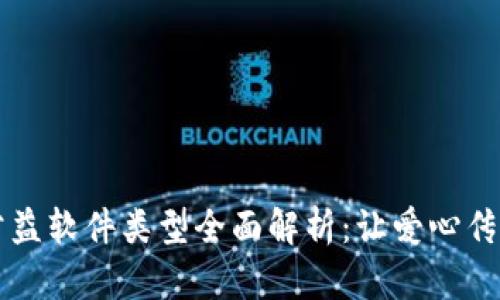 区块链公益软件类型全面解析：让爱心传播更透明