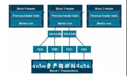 如何将Tokenim资产转移到Gate.io：完整指南