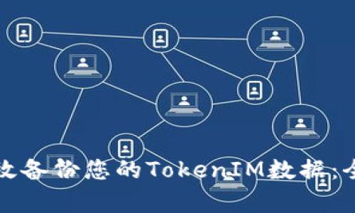 如何有效备份您的TokenIM数据：全面指南