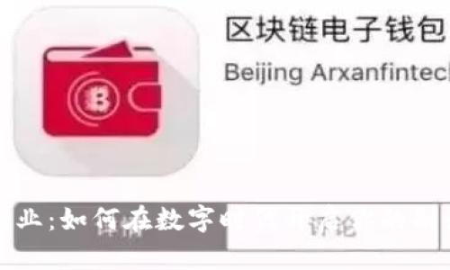 区块链副业：如何在数字时代开启你的副收入之路
