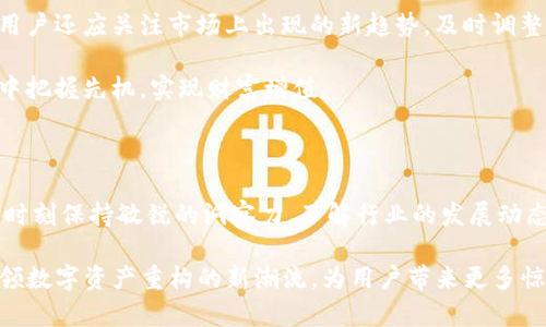   Tokenim的全新打包策略：引领数字资产重构新潮流 / 

 guanjianci Tokenim, 数字资产, 区块链, 代币, 加密货币 /guanjianci 

引言

在数字经济快速发展的今天，区块链技术的应用已经渗透到各行各业。而Tokenim，作为一个在数字资产领域处于领先地位的项目，近期推出了全新的打包策略。这一策略的目的是为了重塑数字资产的管理和流通方式，提升用户体验，增强市场竞争力。本文将深入探讨Tokenim的重新打包策略，分析其对行业的影响，以及用户该如何抓住这一趋势带来的机遇。

Tokenim的背景

Tokenim自成立以来，便致力于为用户提供安全、高效、便捷的数字资产管理解决方案。随着区块链技术的不断发展，Tokenim意识到传统的资产打包方式已经无法满足市场上日益增长的需求。因此，团队决定重新评估现有的业务模型，打造一种更加灵活和高效的打包方案。

Tokenim的重新打包不单是技术上的升级，更是对行业现有规则的挑战。在这个过程中，Tokenim团队紧跟市场趋势，结合用户反馈，力求将新策略与用户的实际需求紧密结合，推动数字资产的自由流通。

新的打包策略

Tokenim的新打包策略从多个方面进行改进，其中最为突出的是其创新的代币标准。新标准允许用户根据自身需求，选择不同的功能模块进行组合，极大地提升了打包的灵活性。通过将不同的功能模块进行重新组合，用户能够拥有个性化的资产管理解决方案。

例如，用户可以根据自己的投资策略，灵活选择投机型、保守型或混合型的代币配置。这不仅实现了资产的多样化，也在一定程度上降低了风险。同时，新的打包策略还引入了智能合约的功能，使得资产之间的交易变得更加安全、透明。

市场反馈与用户体验

自Tokenim推出新打包策略以来，市场反馈积极。用户纷纷表示，新的打包选项不仅丰富了他们的投资组合，也使得管理资产的过程变得更加轻松高效。此外，Tokenim的用户界面经过重新设计，用户在使用过程中体验到了更为流畅的操作感受。

影响与前景

Tokenim的这一创新举措势必会对整个数字资产行业带来深远的影响。在众多项目中，Tokenim的成功经验或将成为其他项目的标杆，推动更多的企业探索代币打包和管理的新思路。行业的竞争会随之加剧，各大平台面临着如何在创新与合规之间找到平衡的挑战。

在未来，Tokenim还计划继续其打包策略，借助人工智能、大数据等技术提升用户体验。随着用户需求的不断变化，灵活应对市场的能力将是Tokenim在激烈竞争中脱颖而出的关键。

用户如何抓住机遇

对于用户来说，了解Tokenim的新打包策略及其背后的运作逻辑至关重要。用户应积极参与到这一过程之中，通过实际操作和反馈，来进一步完善产品。此外，用户还应关注市场上出现的新趋势，及时调整自己的投资策略，确保能够在快速变化的市场中立于不败之地。

例如，用户可以关注与Tokenim相关的社交媒体和社区，参与讨论，分享经验，获取第一手的行业信息。只有这样，用户才能够在这个瞬息万变的数字资产市场中把握先机，实现财富增值。

总结

Tokenim的重新打包策略为数字资产行业注入了新的活力，它不仅提升了用户体验，也为市场带来了更多的可能性。在这个充满机遇和挑战的时代，用户应当时刻保持敏锐的洞察力，了解行业的发展动态，抓住每一个可能的机会，实现个人资产的增值。

这种既有前瞻性又兼具灵活性的打包策略，彰显了Tokenim在区块链行业的创新精神和市场敏感度。让我们共同期待，在未来的日子里，Tokenim能够继续引领数字资产重构的新潮流，为用户带来更多惊喜和财富机会。