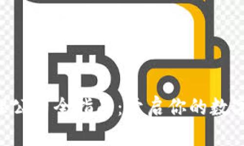 区块链定投管理公司全指南：开启你的数字资产投资之旅！