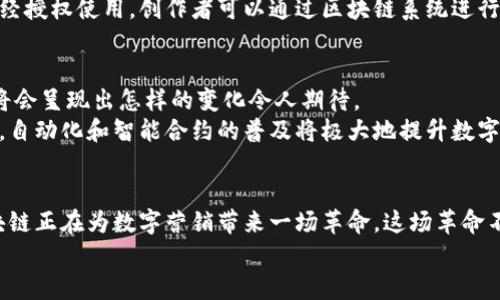 区块链在数字营销中的应用与前景探索

区块链, 数字营销, 加密货币, 透明性, 数据安全/guanjianci

引言：数字营销的新时代
随着科技的发展，数字营销已经成为各类企业吸引客户的主要方式。在这一巨变的浪潮中，区块链技术的崛起为数字营销带来了新的可能性。区块链不仅是加密货币的基础，还提供了透明性、安全性及去中心化的优势，逐步被应用于广告投放、数据管理和客户关系维护等多个方面。这种技术的引入，令数字营销变得更加智能、高效及可信。

区块链在数字营销中的优势
相较于传统的数字营销方式，区块链技术具有独特的优势。首先，透明性是区块链的一大特点。在一个没有第三方中介的环境中，所有的交易记录都可以被所有参与者看到，这减少了信息不对称的问题。在广告投放环节，品牌方可直接找到与之合作的广告平台，确保广告费用能够合理且透明地使用，这可以显著降低欺诈行为。
其次，安全性是区块链另一个重要的优点。区块链的去中心化特性使得数据更难以被篡改，这对于必须保护用户隐私的数字营销尤为重要。用户的个人信息能够得到更有效的安全保护，进而提高用户对品牌信任度。

一、基于区块链的广告投放模式
区块链技术引入广告投放领域后，改变了传统广告的运作模式。通过分散的网络，广告主能够直接与媒体平台合作，避免了传统广告公司作为中介所产生的高额费用和时间延误。
一种新兴的广告投放模式是“程序化购买广告投放”。这种模式通过智能合约来实现，企业可以设定特定条件，若达到条件则自动执行广告投放。例如，某品牌希望在某一类消费者群体中投放广告，系统会自动分析并选择最合适的广告位置和时间。
这种模式的核心在于精准投放。借助区块链的透明性和可追溯性，品牌能够实时获取广告投放的反馈信息，随时调整广告策略。这一举措不仅提高了广告投放的有效性，同时也为品牌节省了大量的费用。

二、用户行为数据的安全存储与管理
用户数据在数字营销中至关重要。但在使用这些数据的同时，如何保护用户隐私和安全成为了营销者面临的一大挑战。区块链技术凭借其独特的数据存储方式，能有效解决这一问题。
用户在使用产品或服务时所产生的数据可以通过加密技术存储在区块链上，任何未经授权的访问都将被无法识别。而用户本身则可以选择是否共享这些数据。当用户选择共享时，他们可以获得一定的奖励，例如积分或代币，这样不仅激励用户分享数据，也保证了数据的合法合规使用。

三、基于区块链的忠诚度程序
传统的忠诚度计划多依赖于中心化的管理，存在用户积分难以使用、转移困难等问题。而借助区块链，企业可以创建去中心化的忠诚度程序，用户能够更灵活地管理自己的积分，甚至可以在不同品牌之间进行积分转移。
这种方式不仅让用户体验到更高的便利性，还增强了品牌与用户之间的互动。例如，用户在某一品牌下消费后，所获得的积分可在其合作的其他品牌中使用，促进跨品牌的联合营销。这种合作模式鼓励用户频繁参与，提升了品牌的曝光度和用户的忠诚度。

四、以区块链为基础的内容创作与版权管理
内容营销是数字营销的重要组成部分，而内容的版权问题一直以来都是一个复杂难解的难题。区块链技术的应用可以为内容创作者提供更为清晰的版权管理机制。
通过将创作作品的信息（如原创日期、作者身份等）记录在区块链上，创作者能够有效地证明自己的创作权，并追踪作品的使用情况。一旦作品被未经授权使用，创作者可以通过区块链系统进行追踪和维权，且过程透明高效。

五、未来展望：区块链会如何重塑数字营销
区块链技术的推广和应用仍在不断发展，这意味着数字营销的未来将更加智能和高效。随着更多企业意识到区块链的优势，未来的数字营销环境将会呈现出怎样的变化令人期待。
预计未来数字营销将趋向于更加个性化、更加智能。基于区块链的技术解决方案能够让品牌更准确地把握用户需求，提供更具针对性的服务。此外，自动化和智能合约的普及将极大地提升数字营销的效率，有助于降低营销成本。同时，尤其是在隐私保护日益重要的当下，区块链技术的应用将引领营销行业向更加合规和透明的方向发展。

结论：拥抱区块链，迎接数字营销的新时代
总之，区块链技术在数字营销中的应用虽然还处于发展阶段，但其潜力已然显露。通过更大的透明性、更强的数据安全性和更灵活的用户体验，区块链正在为数字营销带来一场革命。这场革命不仅将提升用户的信任度，还会改变整个市场的游戏规则。
对于企业而言，拥抱区块链，善用这一新兴技术，意味着抓住了未来数字营销的发展机遇。只有不断创新，才能在这场数字化浪潮中立于不败之地。