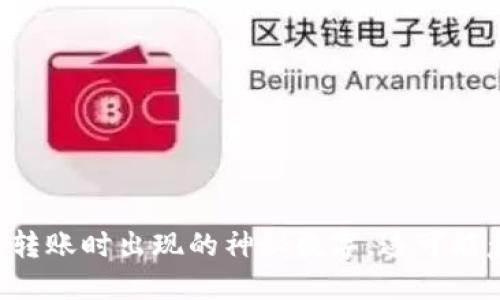 : IM冷钱包转账时出现的神秘数字，这可能意味着什么？