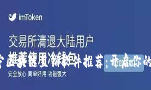 2023年南宁区块链直销软件推荐：开启你的创业新篇章