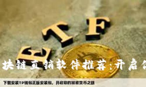 2023年南宁区块链直销软件推荐：开启你的创业新篇章