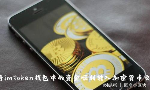 如何将imToken钱包中的资金顺利转入加密货币交易所？
