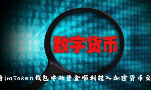 如何将imToken钱包中的资金顺利转入加密货币交易所？