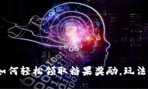 示例

ImToken：如何轻松领取糖果奖励，玩法与新手指南